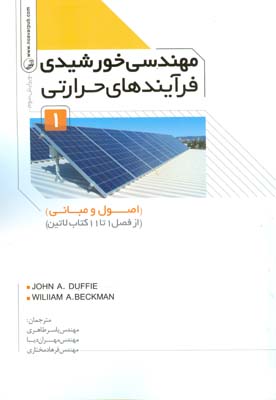 مهندسی خورشیدی فرآیند‌های حرارتی ۱ ( اصول و مبانی از فصل ۱ تا ۱۱کتاب لاتین)